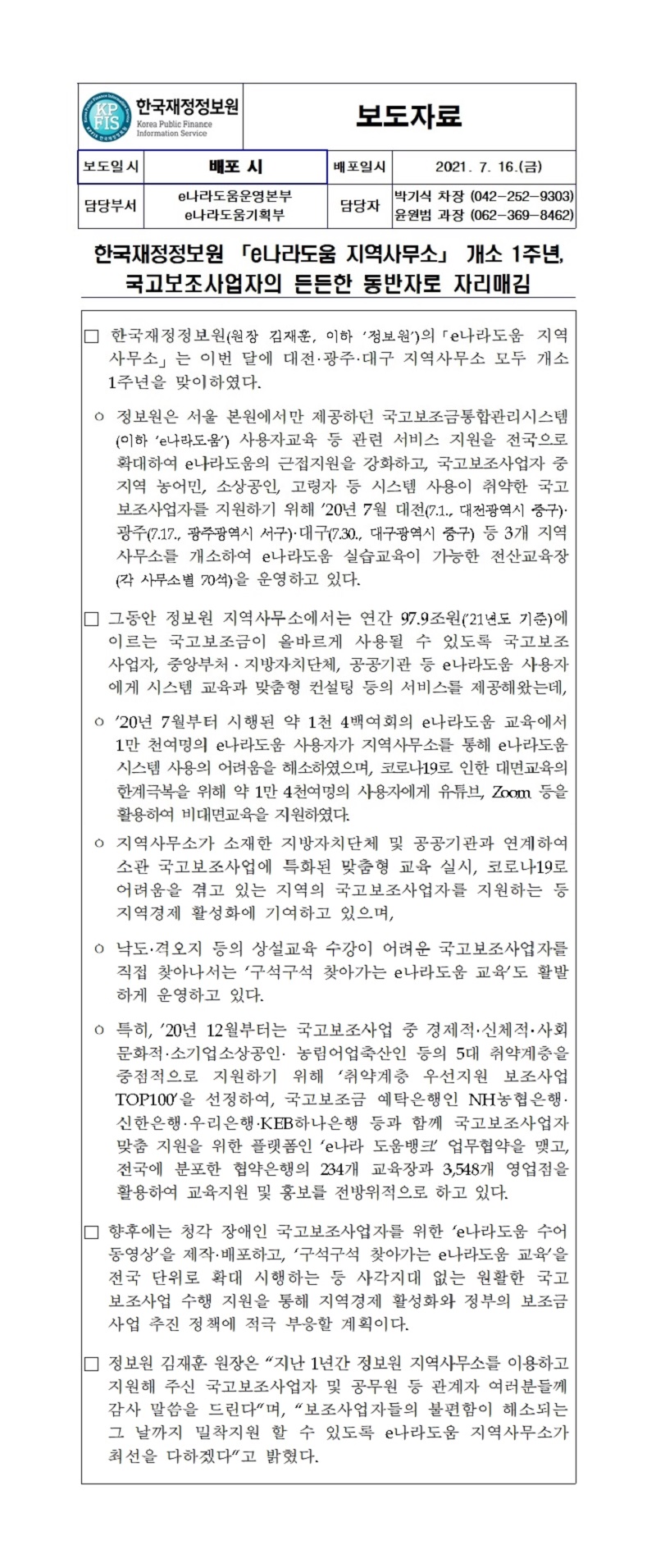 [보도자료] 한국재정정보원 「e나라도움 지역사무소」 개소 1주년, 국고보조사업자의 든든한 동반자로 자리매김 자세한 내용은 첨부파일을 확인해주세요